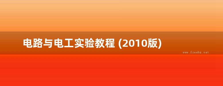 电路与电工实验教程 (2010版)